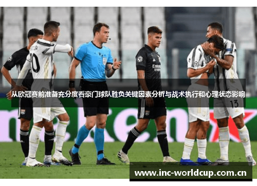 从欧冠赛前准备充分度看豪门球队胜负关键因素分析与战术执行和心理状态影响