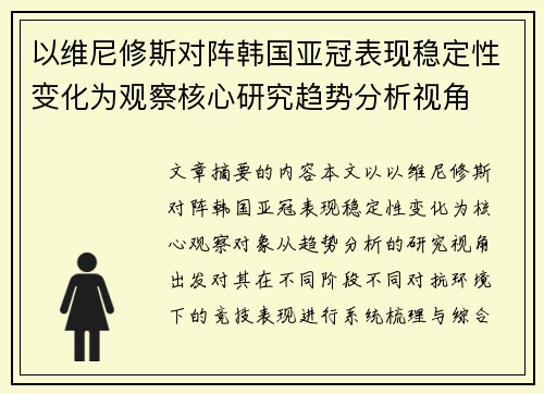 以维尼修斯对阵韩国亚冠表现稳定性变化为观察核心研究趋势分析视角