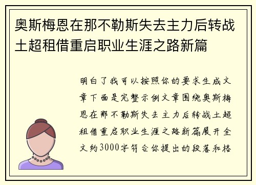 奥斯梅恩在那不勒斯失去主力后转战土超租借重启职业生涯之路新篇