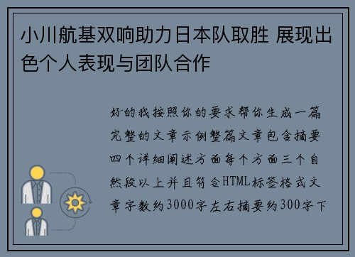 小川航基双响助力日本队取胜 展现出色个人表现与团队合作