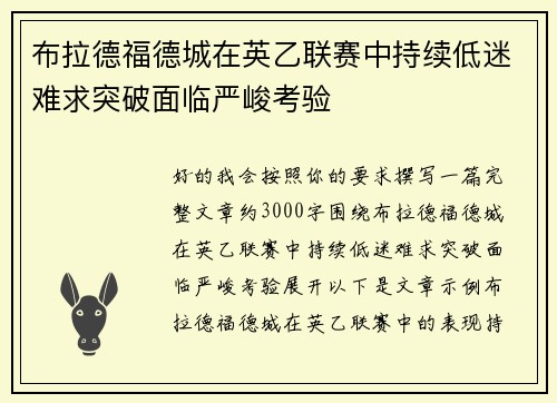 布拉德福德城在英乙联赛中持续低迷难求突破面临严峻考验 布拉德福德城在英乙联赛中持续低迷难求突破面临严峻考验