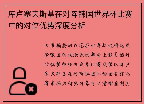 库卢塞夫斯基在对阵韩国世界杯比赛中的对位优势深度分析