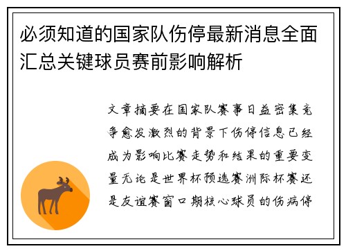 必须知道的国家队伤停最新消息全面汇总关键球员赛前影响解析