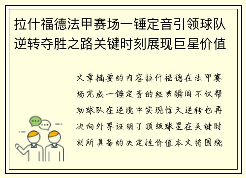 拉什福德法甲赛场一锤定音引领球队逆转夺胜之路关键时刻展现巨星价值