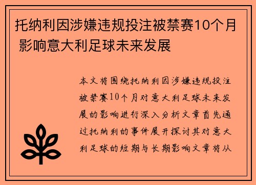 托纳利因涉嫌违规投注被禁赛10个月 影响意大利足球未来发展