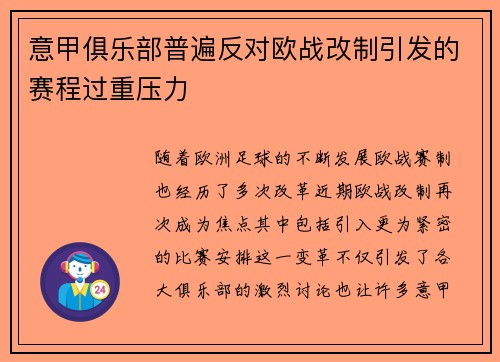 意甲俱乐部普遍反对欧战改制引发的赛程过重压力 意甲俱乐部普遍反对欧战改制引发的赛程过重压力