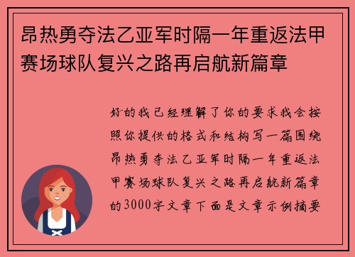 昂热勇夺法乙亚军时隔一年重返法甲赛场球队复兴之路再启航新篇章