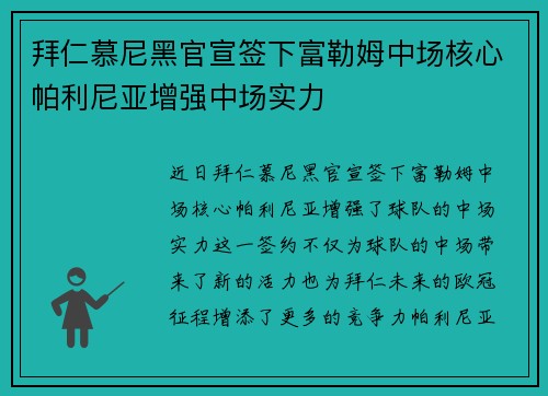 拜仁慕尼黑官宣签下富勒姆中场核心帕利尼亚增强中场实力