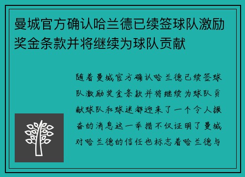 曼城官方确认哈兰德已续签球队激励奖金条款并将继续为球队贡献