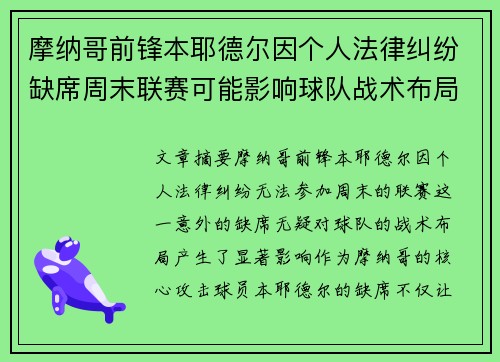 摩纳哥前锋本耶德尔因个人法律纠纷缺席周末联赛可能影响球队战术布局