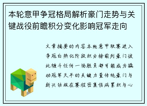 本轮意甲争冠格局解析豪门走势与关键战役前瞻积分变化影响冠军走向