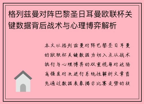 格列兹曼对阵巴黎圣日耳曼欧联杯关键数据背后战术与心理博弈解析