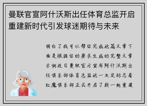 曼联官宣阿什沃斯出任体育总监开启重建新时代引发球迷期待与未来