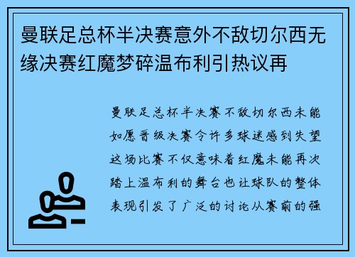曼联足总杯半决赛意外不敌切尔西无缘决赛红魔梦碎温布利引热议再