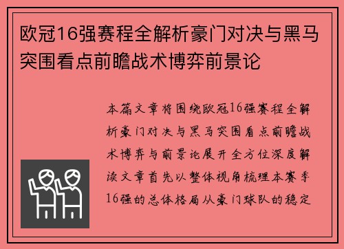 欧冠16强赛程全解析豪门对决与黑马突围看点前瞻战术博弈前景论