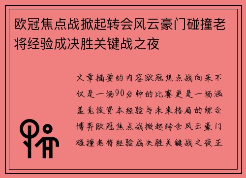 欧冠焦点战掀起转会风云豪门碰撞老将经验成决胜关键战之夜