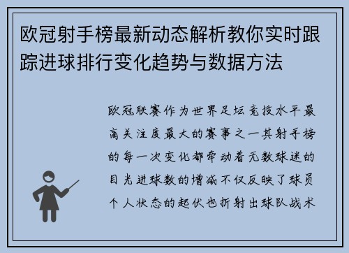欧冠射手榜最新动态解析教你实时跟踪进球排行变化趋势与数据方法