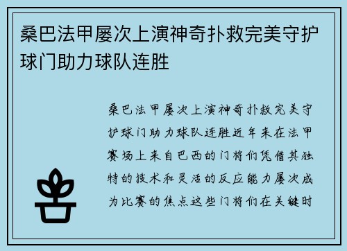 桑巴法甲屡次上演神奇扑救完美守护球门助力球队连胜