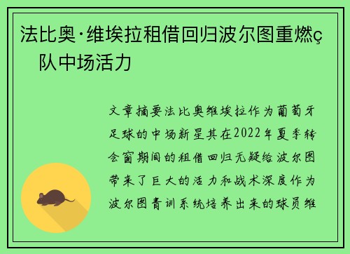 法比奥·维埃拉租借回归波尔图重燃球队中场活力