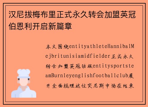 汉尼拔梅布里正式永久转会加盟英冠伯恩利开启新篇章