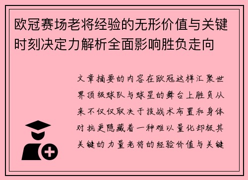 欧冠赛场老将经验的无形价值与关键时刻决定力解析全面影响胜负走向