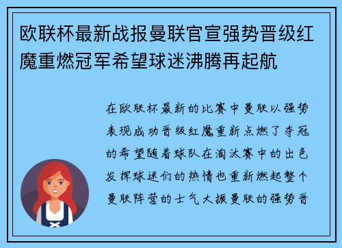 欧联杯最新战报曼联官宣强势晋级红魔重燃冠军希望球迷沸腾再起航
