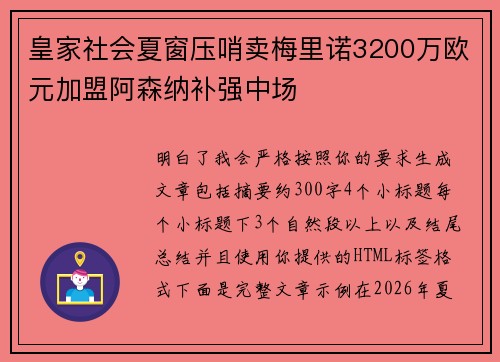 皇家社会夏窗压哨卖梅里诺3200万欧元加盟阿森纳补强中场