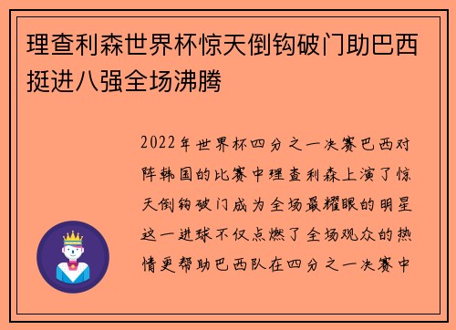 理查利森世界杯惊天倒钩破门助巴西挺进八强全场沸腾