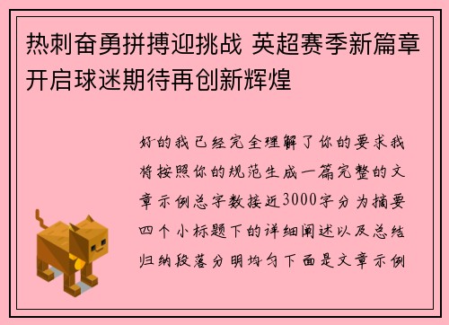 热刺奋勇拼搏迎挑战 英超赛季新篇章开启球迷期待再创新辉煌