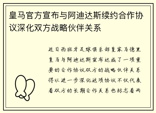皇马官方宣布与阿迪达斯续约合作协议深化双方战略伙伴关系
