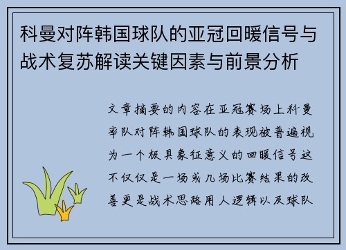 科曼对阵韩国球队的亚冠回暖信号与战术复苏解读关键因素与前景分析