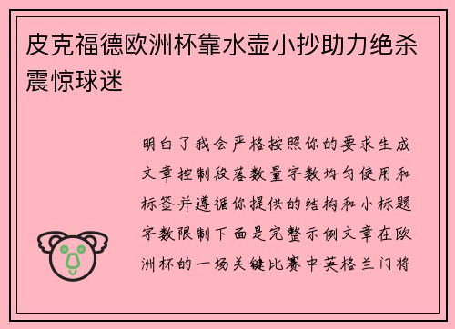 皮克福德欧洲杯靠水壶小抄助力绝杀震惊球迷