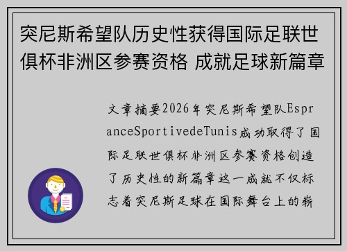 突尼斯希望队历史性获得国际足联世俱杯非洲区参赛资格 成就足球新篇章