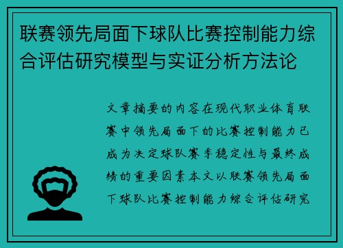 联赛领先局面下球队比赛控制能力综合评估研究模型与实证分析方法论