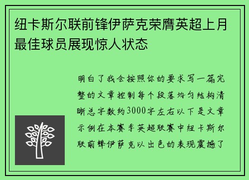 纽卡斯尔联前锋伊萨克荣膺英超上月最佳球员展现惊人状态