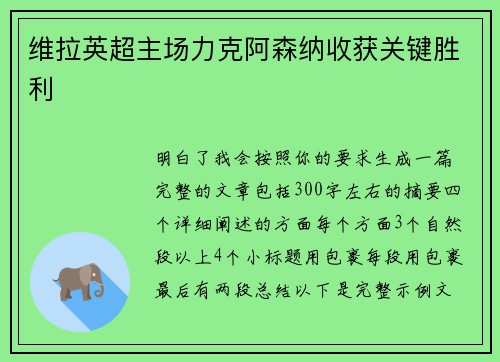 维拉英超主场力克阿森纳收获关键胜利