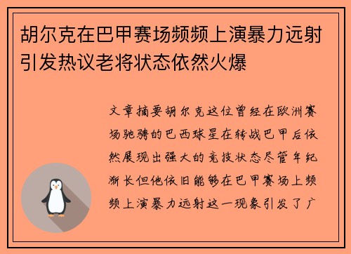 胡尔克在巴甲赛场频频上演暴力远射引发热议老将状态依然火爆