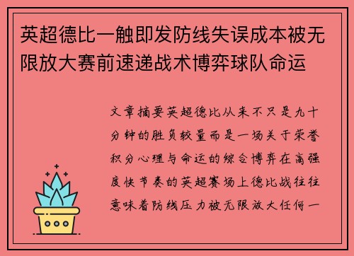 英超德比一触即发防线失误成本被无限放大赛前速递战术博弈球队命运