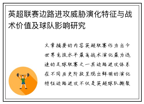 英超联赛边路进攻威胁演化特征与战术价值及球队影响研究