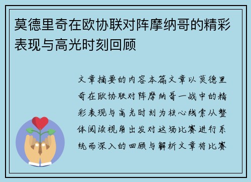 莫德里奇在欧协联对阵摩纳哥的精彩表现与高光时刻回顾