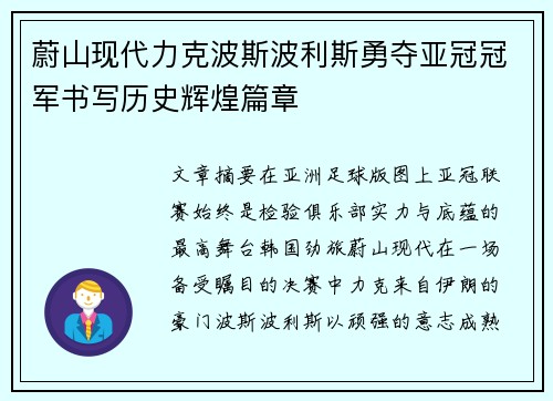 蔚山现代力克波斯波利斯勇夺亚冠冠军书写历史辉煌篇章