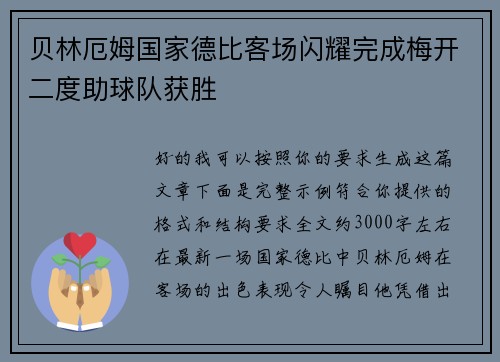 贝林厄姆国家德比客场闪耀完成梅开二度助球队获胜