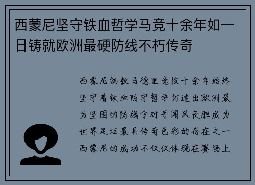西蒙尼坚守铁血哲学马竞十余年如一日铸就欧洲最硬防线不朽传奇