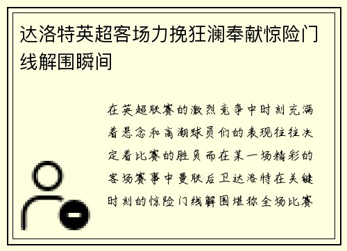 达洛特英超客场力挽狂澜奉献惊险门线解围瞬间 达洛特英超客场力挽狂澜奉献惊险门线解围瞬间