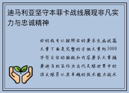 迪马利亚坚守本菲卡战线展现非凡实力与忠诚精神