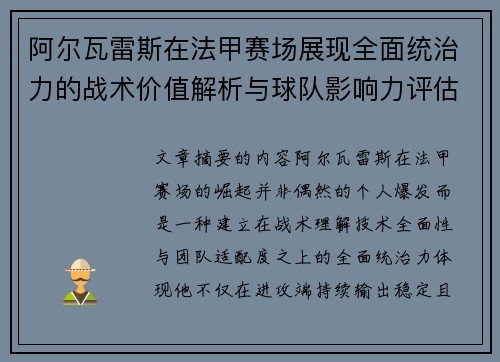 阿尔瓦雷斯在法甲赛场展现全面统治力的战术价值解析与球队影响力评估 阿尔瓦雷斯在法甲赛场展现全面统治力的战术价值解析与球队影响力评估
