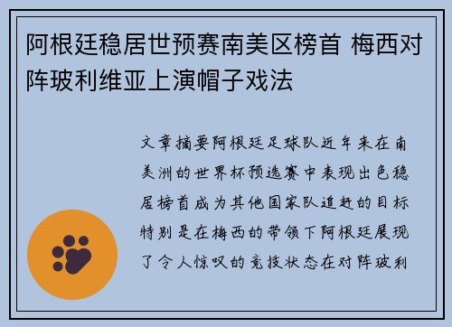 阿根廷稳居世预赛南美区榜首 梅西对阵玻利维亚上演帽子戏法