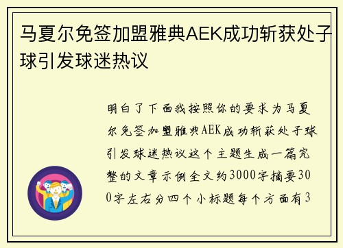 马夏尔免签加盟雅典AEK成功斩获处子球引发球迷热议