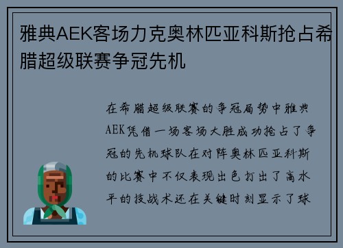 雅典AEK客场力克奥林匹亚科斯抢占希腊超级联赛争冠先机