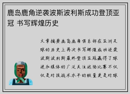 鹿岛鹿角逆袭波斯波利斯成功登顶亚冠 书写辉煌历史